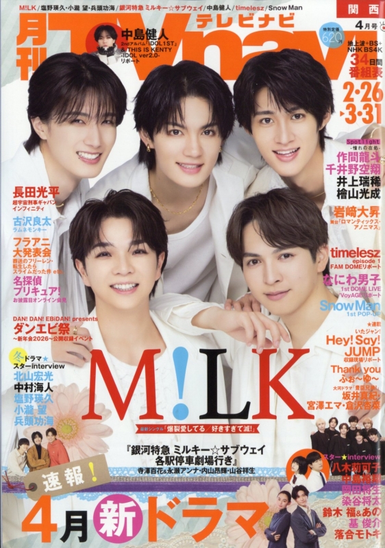 TVnavi (テレビナビ)関西版 2026年 4月号 : TVnavi関西版編集部