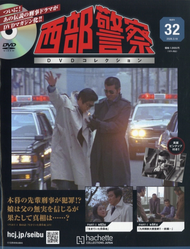 西部警察DVDコレクション 2026年 3月 18日号 32号 : 西部警察DVD