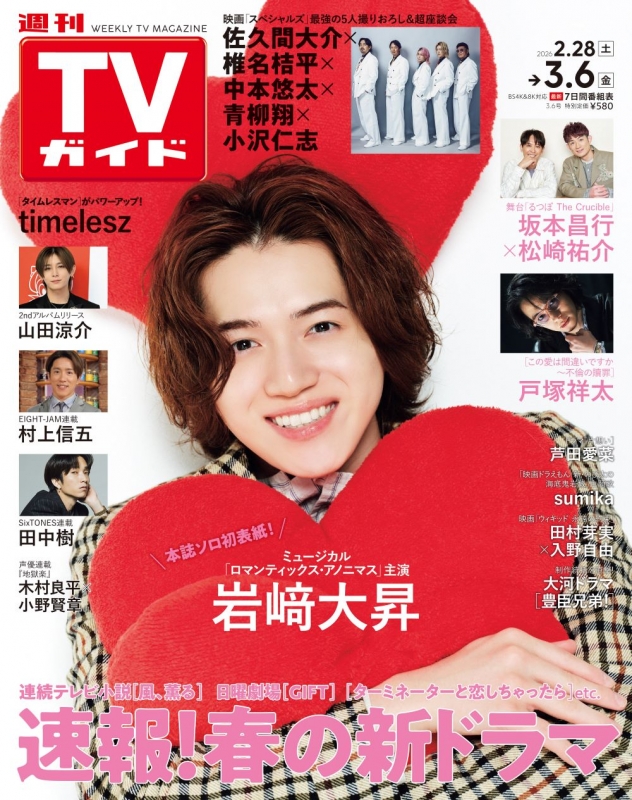 週刊TVガイド 関東版 2026年 3月 6日号【表紙：岩崎大昇】 : 週刊TV