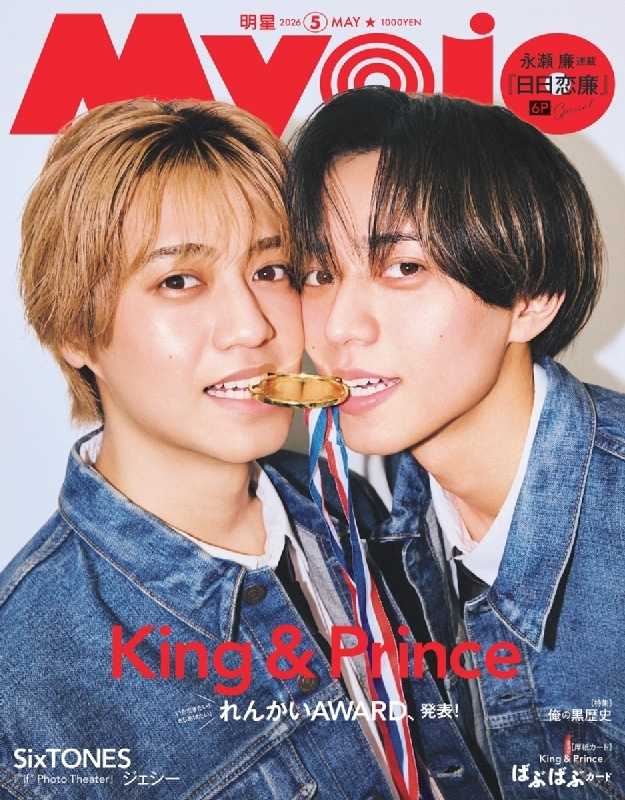 Myojo (ミョウジョウ)2026年 5月号【表紙：King & Prince】 : Myojo