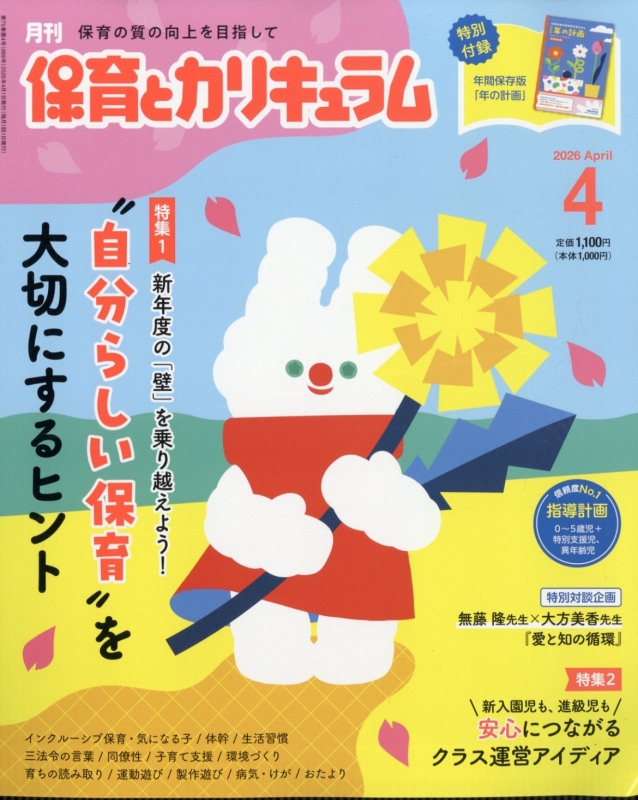 保育とカリキュラム 2021年4月〜2022年3月号付録付き [雑誌まとめ売り] 保育とカリキュラム 2021年4月号｜月刊誌｜ひかりのくに株式会社