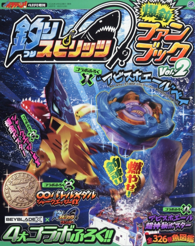 3冊セット 釣りスピ ベイブレード Ｘコロコロイチバン! 2026年 4月号増刊 釣りスピ×ベイブレード コロコロイチバン! 2026年 4月号増刊