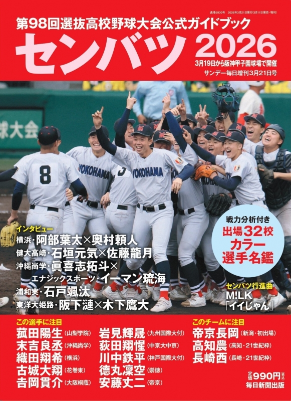 センバツ2026 第98回選抜高校野球大会公式ハンドブック サンデー毎日