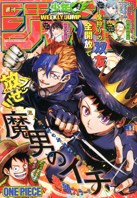 週刊少年ジャンプ 2026年 3月 16日号 : 週刊少年ジャンプ編集部 