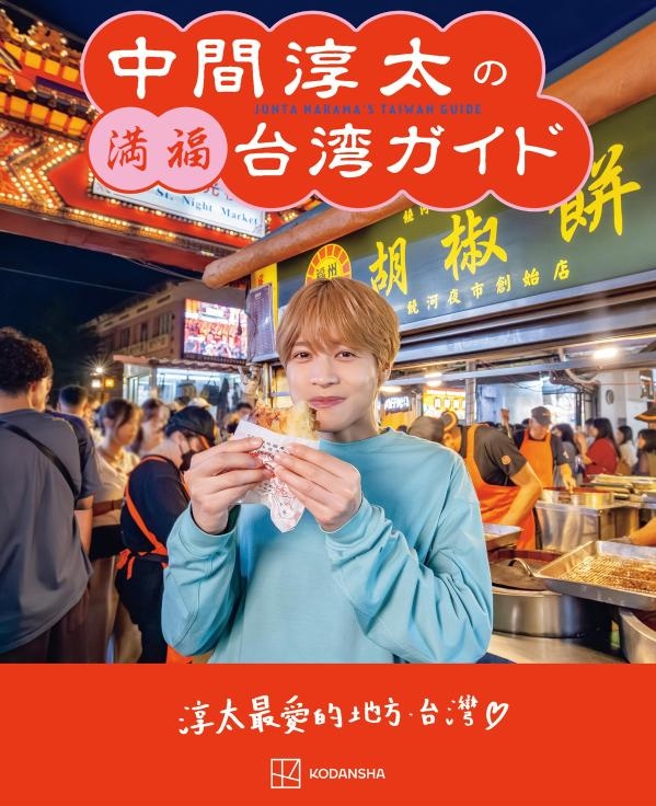 中間淳太の満福台湾ガイド 12冊 中間淳太の満福台湾ガイド : 中間淳太 | HMV&BOOKS online - 9784065418314