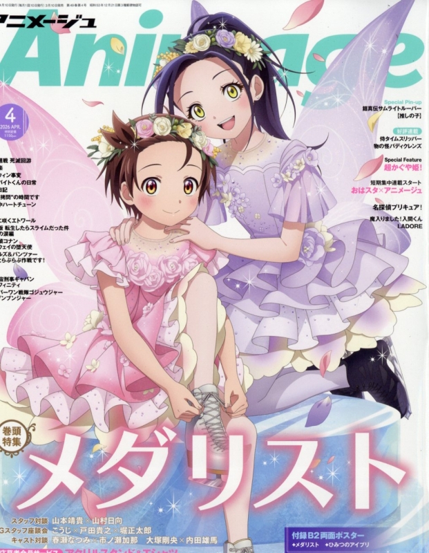 アニメージュ 2026年 4月号 : アニメージュ編集部 | HMV&BOOKS online