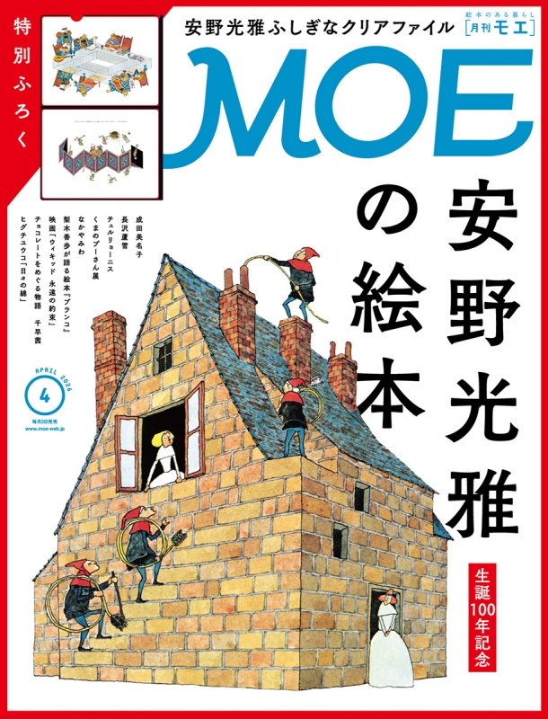 MOE (モエ)2026年 4月号 : MOE編集部 | HMV&BOOKS online - 187870426