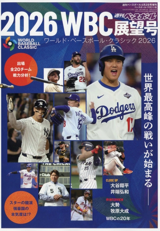 2026WBC展望号 週刊ベースボール 2026年 4月 2日号増刊 : 週刊ベース