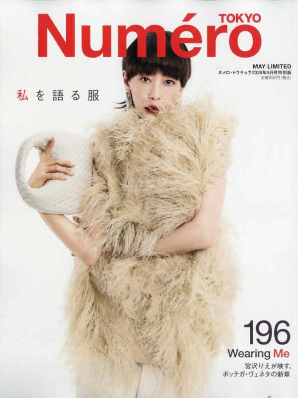 Numero TOKYO (ヌメロ トウキョウ)2026年 5月号 特別版【宮沢りえ 表紙 Numero TOKYO (ヌメロ トウキョウ)2026年 5月号 特別版【宮沢りえ 表紙
