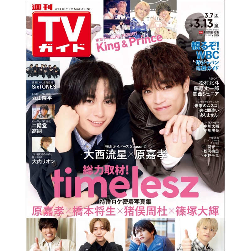 週刊TVガイド 関東版 2026年 3月 13日号【表紙：大西流星×原嘉孝［横浜