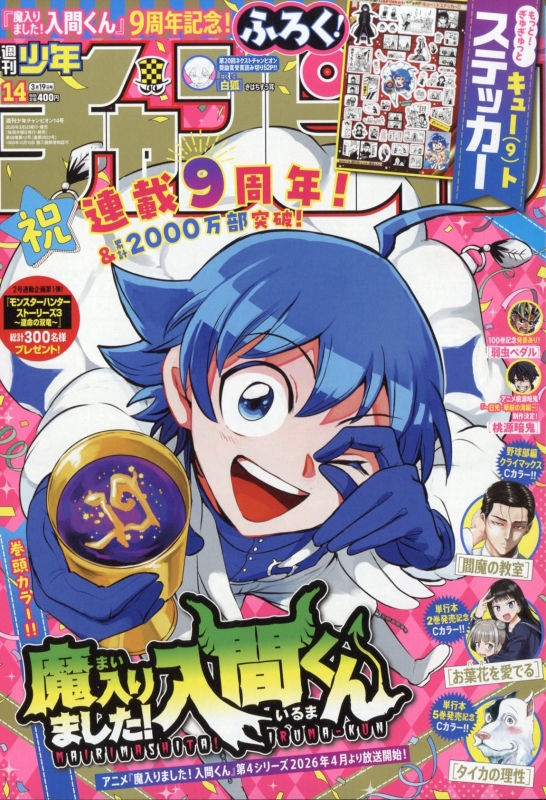 週刊少年チャンピオン 2026年 3月 19日号 : 週刊少年チャンピオン編集