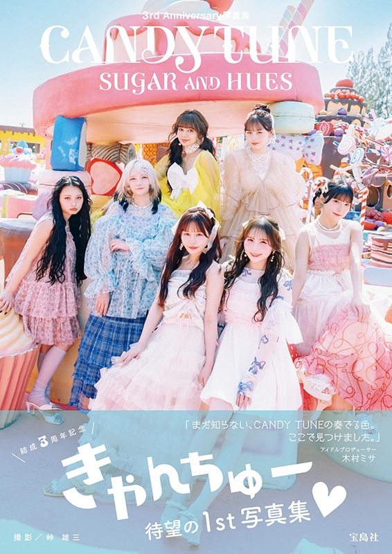 CANDY TUNE 3rd Anniversary写真集 SUGAR AND HUES : CANDY TUNE