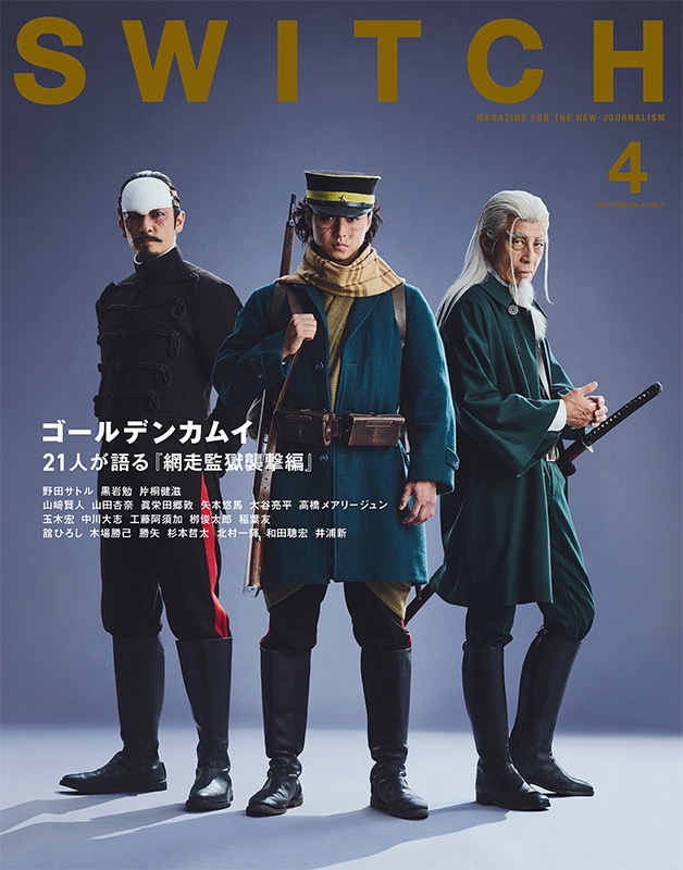 大人気　明治陸軍　軍装　ウール黒　ゴールデンカムイ　綱走監獄襲撃 SWITCH Vol.44 No.4 特集 ゴールデンカムイ 21人が語る『網走監獄襲撃