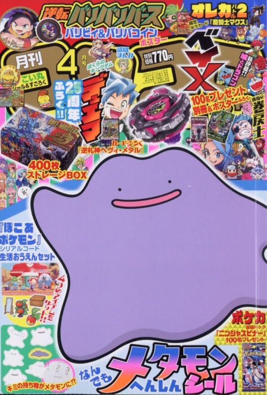 月刊コロコロコミック 2026年 4月号 : コロコロコミック編集部