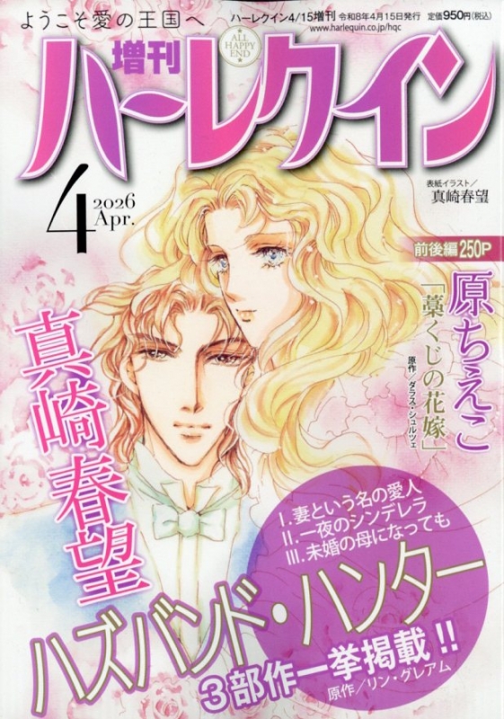 増刊ハーレクイン 4号 ハーレクイン 2026年 4月 15日号増刊