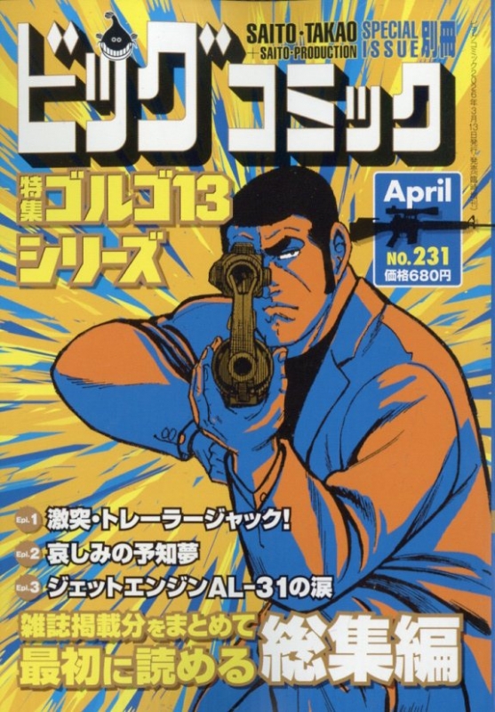 ゴルゴ13 マンガ　206冊 ゴルゴ13（206） (ビッグコミックス) | さいとう・たかを | 青年