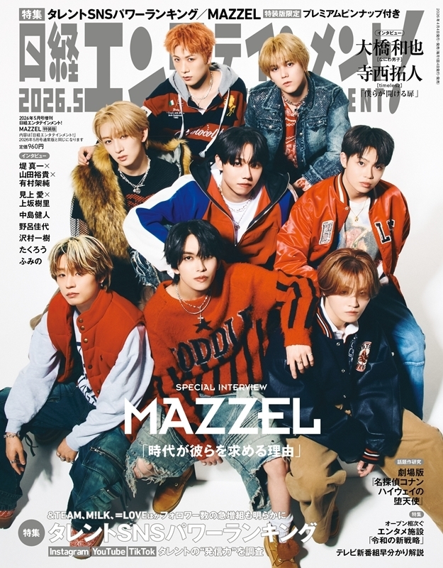 日経エンタテインメント! 2026年 5月号増刊【表紙：MAZZEL】 : 日経