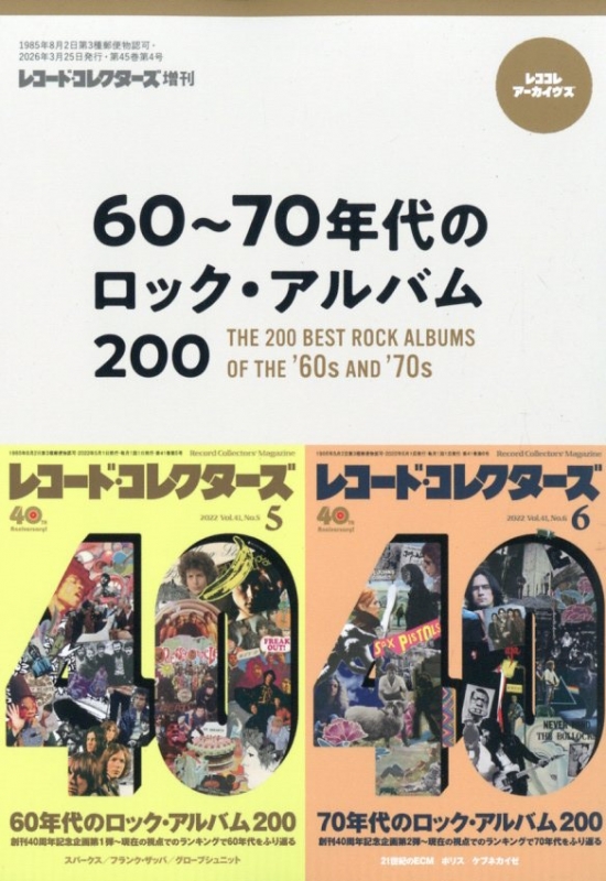 60-70年代のロック・アルバム200 レコードコレクターズ 2026年 3月号