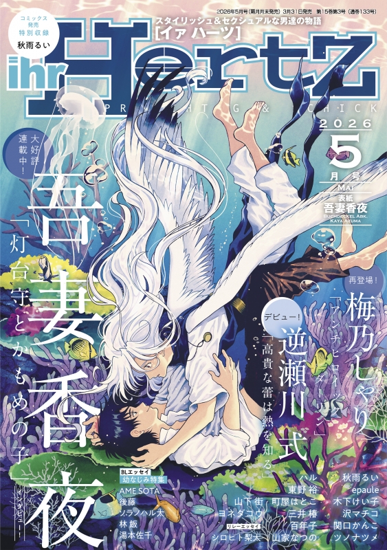 ihr Hertz 2026年 5月号 : イァハーツ(ihr HertZ)編集部 | HMV&BOOKS