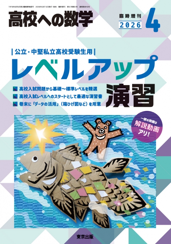レベルアップ演習 高校ヘの数学 2026年 4月号増刊 : 高校ヘの数学編集