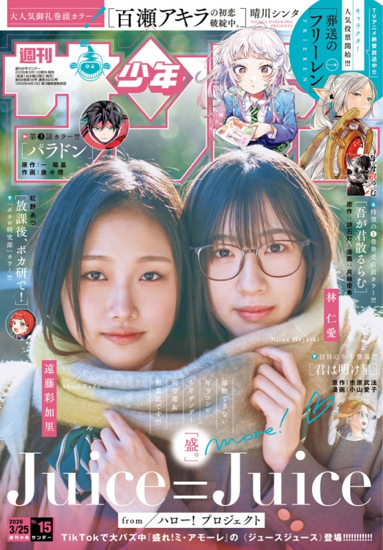週刊少年サンデー 2026年 3月 25日号 : 週刊少年サンデー編集部