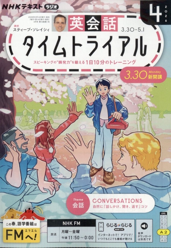 NHKラジオ 英会話タイムトライアル 2026年 4月号 NHKテキスト : NHK