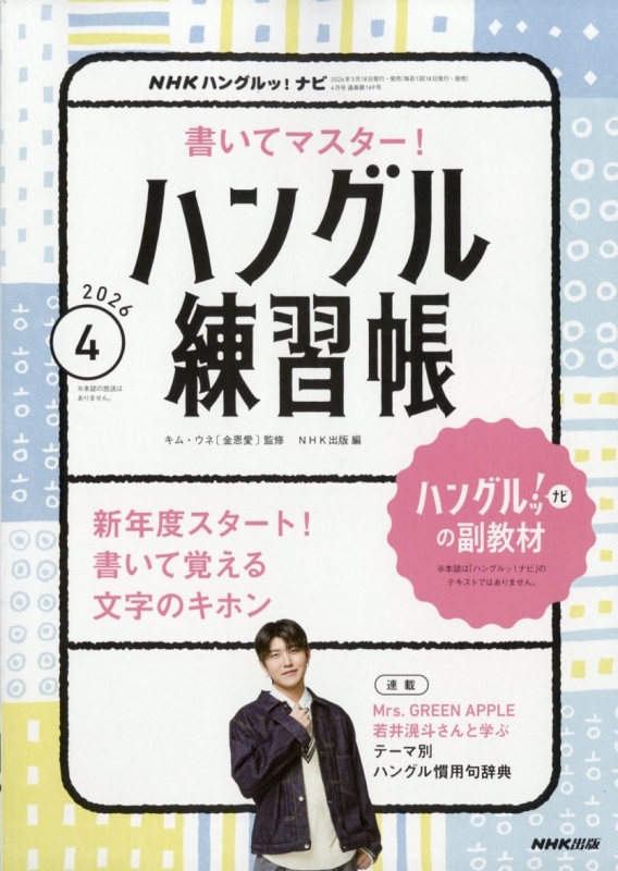 NHK ハングル講座 書いてマスター!ハングル練習帳 2015年 11 月号 [雑誌] NHKハングル講座 書いてマスター! ハングル練習帳 2026年 4月号 NHK