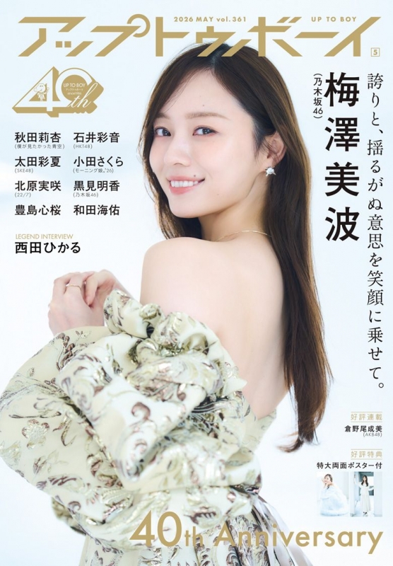 アップトゥボーイ2026年5月号　梅澤美波　チェキ　応募券　応募アンケートハガキ Yahoo!オークション - 「アップトゥボーイ 応募」の落札相場・落札価格 アイドル