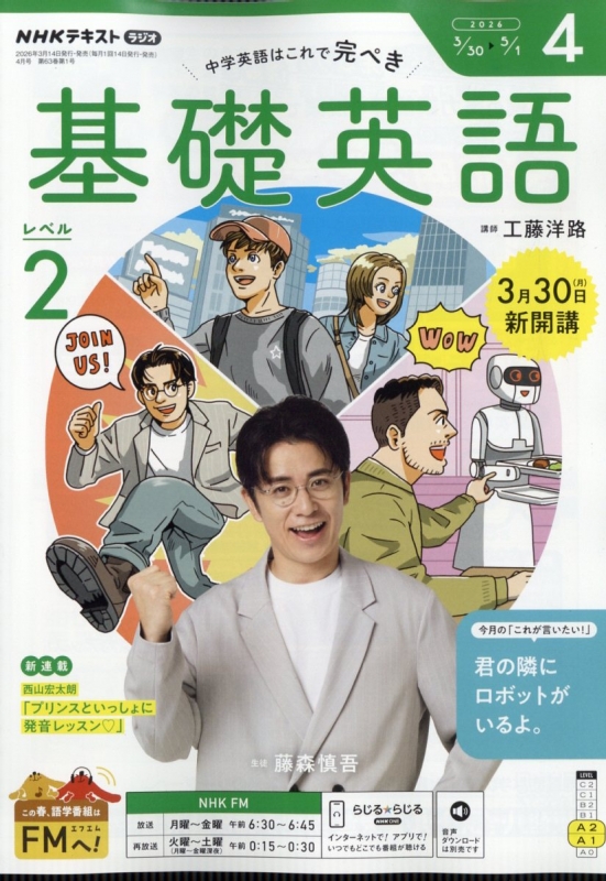 NHKラジオ 中学生の基礎英語 レベル2 2026年 4月号 NHKテキスト : NHK