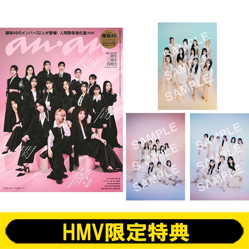HMV限定特典：櫻坂46 ポストカード 全3種コンプリートセット》anan