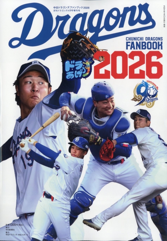 中日ドラゴンズファンブック2026 月刊 Dragons (ドラゴンズ)2026年 4月