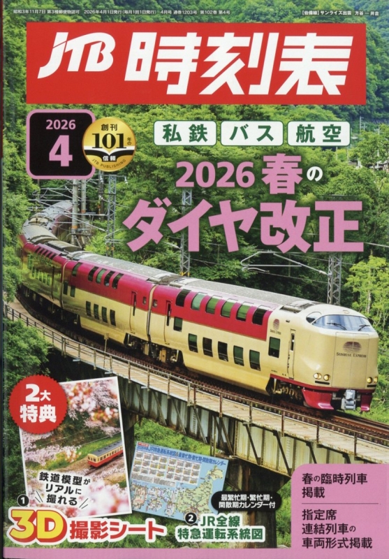 JTB時刻表 １１冊 2025年4月～12月・2026年1月～2月号 JTB時刻表 2026年 4月号 : JTB時刻表 | HMV&BOOKS online - 051250426