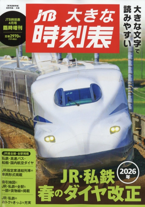 JTB時刻表 １１冊 2025年4月～12月・2026年1月～2月号 JTB時刻表 2026年 4 月号 | JTB時刻表 編集部 |本 | 通販 | Amazon