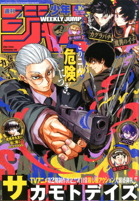 週刊少年ジャンプ 2026年 3月 30日号 : 週刊少年ジャンプ編集部