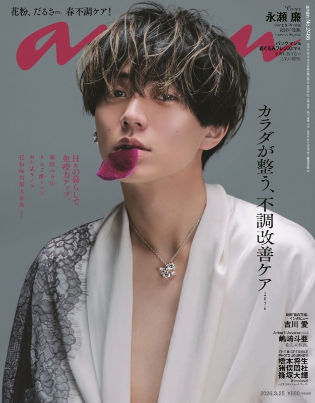 King & Prince永瀬廉表紙雑誌セット★まとめ売り キンプリの研ぎ澄まされた洗練美 白Tシャツまとった永瀬廉＆高橋海人が