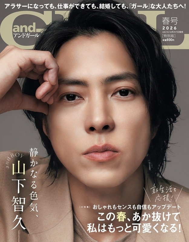 andGIRL(アンドガール) 2015年 02 月号 andGIRL (アンドガール)2026年春号増刊【表紙：山下智久】 : andGIRL