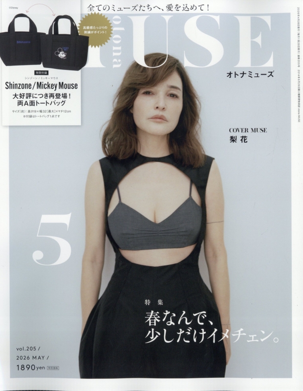 otona MUSE (オトナミューズ)2026年 5月号【表紙：梨花／付録