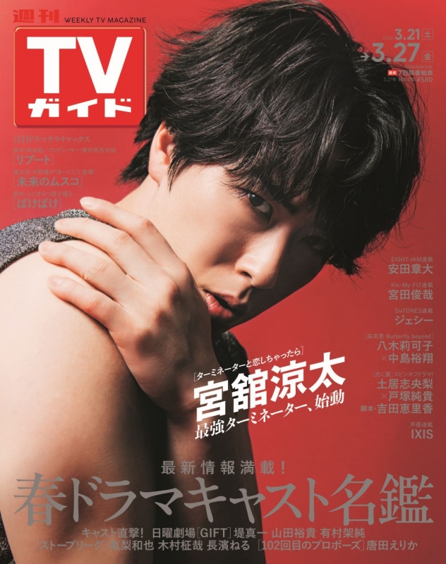 週刊TVガイド 関東版 2026年 3月 27日号【表紙：宮舘涼太（Snow Man