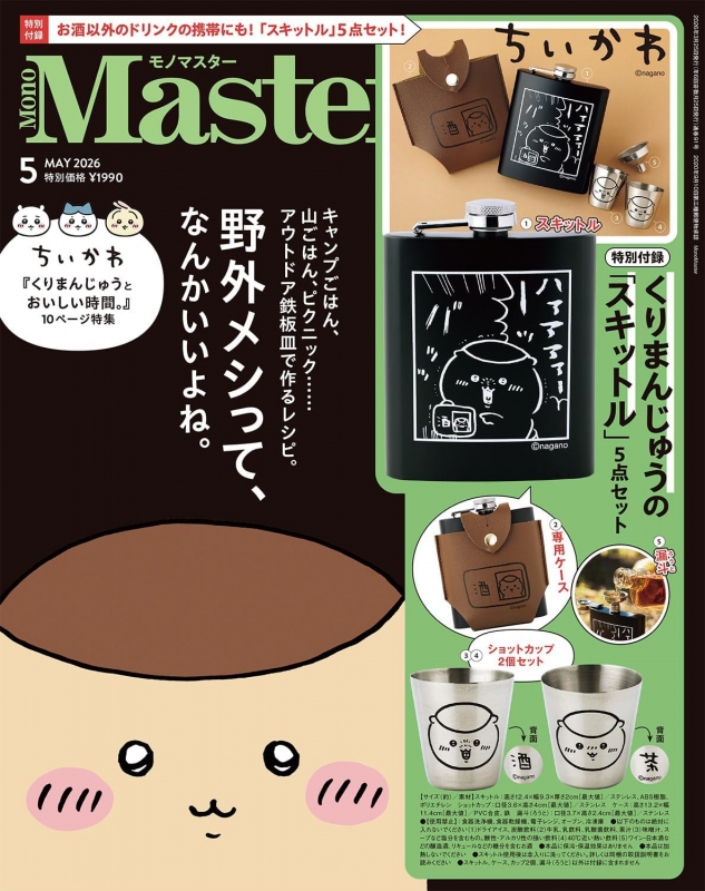 MonoMaster (モノマスター)2026年 5月号【付録：ちいかわ くり