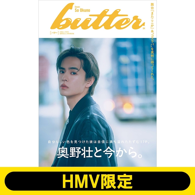butter 04 奥野壮ver. HMV限定版（特典：ポストカード） : Butter編集