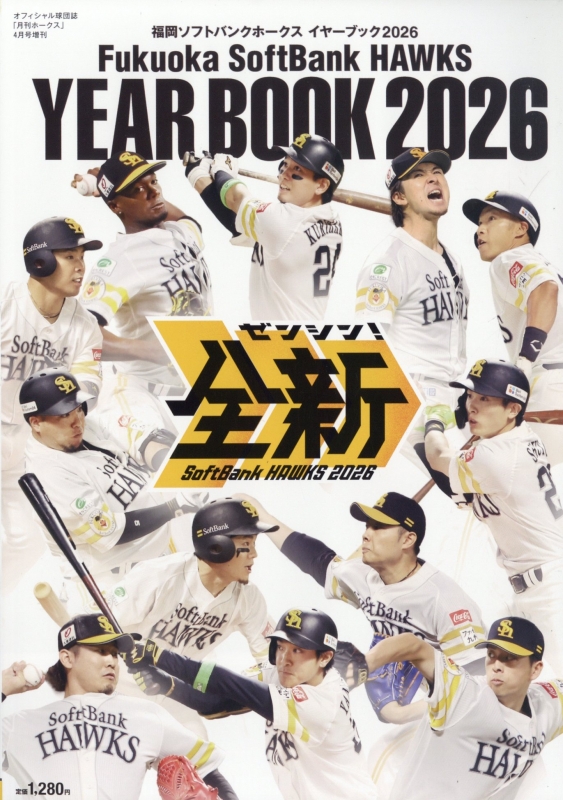 福岡ソフトバンクホークスイヤーブック2026 月刊ホークス 2026年 4月号