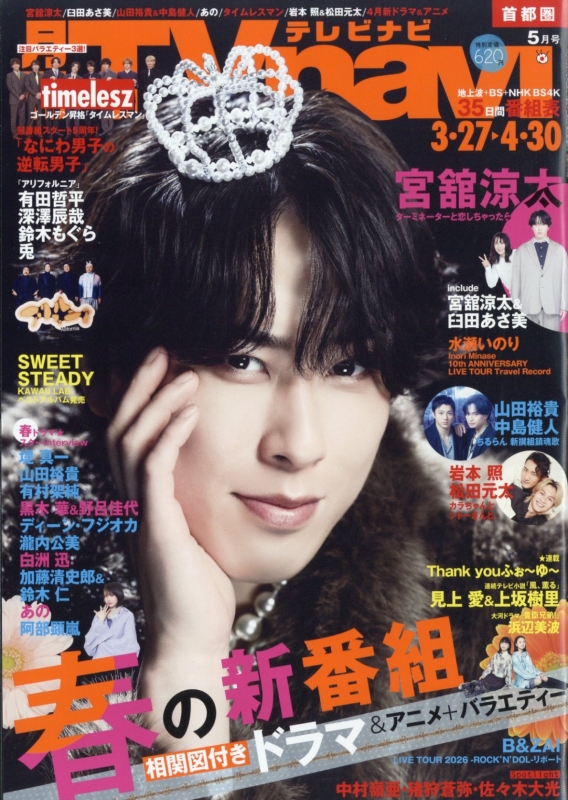 TVnavi (テレビナビ)首都圏版 2026年 5月号【表紙：宮舘涼太（Snow Man