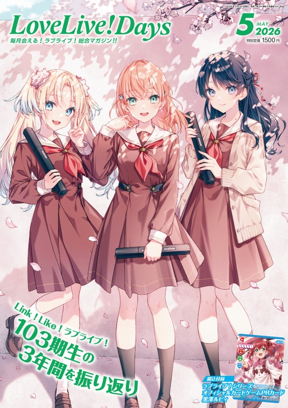 LoveLive!Days(ラブライブデイズ)2026年 5月号 : LoveLive!Days編集部
