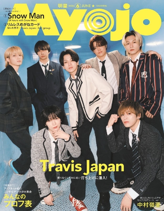 Myojo (ミョウジョウ) 2019年 06月号 Myojo (ミョウジョウ)2026年 6月号【表紙：Travis Japan】 : Myojo編集