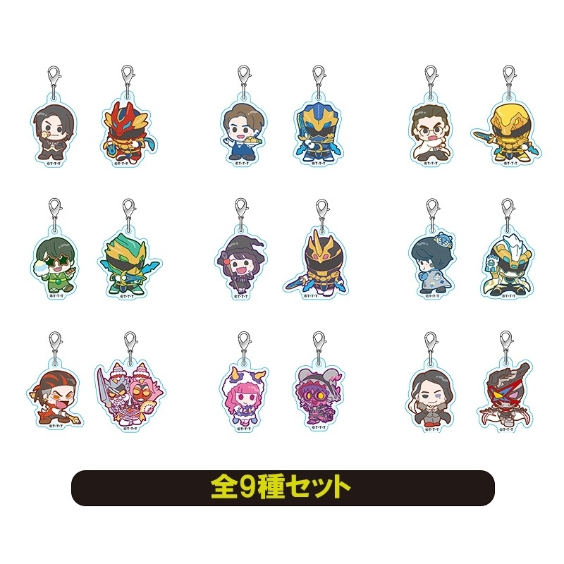 ゴジュウジャー　アクリルチャーム　アクリルキーホルダー　全9種セット アクリルチャーム【全18種 デフォルメ ナンバーワン戦隊ゴジュウジャー キーホルダー・アクリルキーホルダー