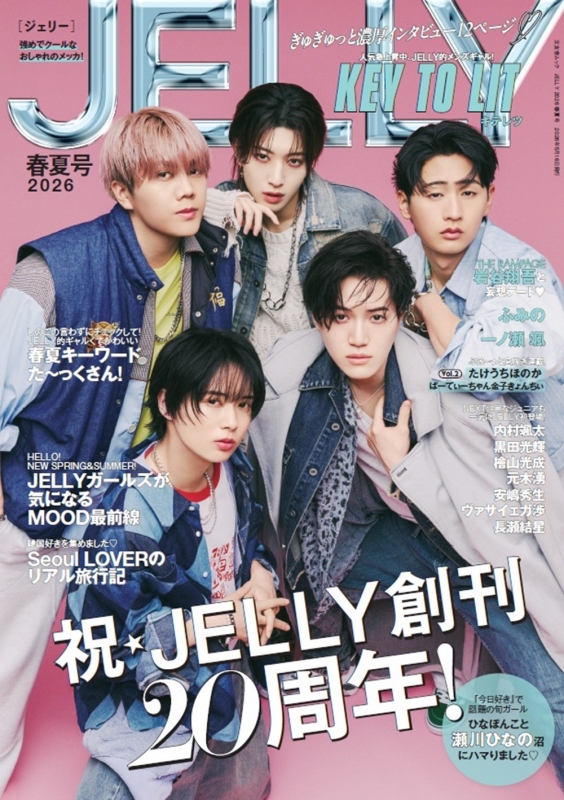 JELLY(ジェリー)2026 春夏号【表紙：KEY TO LIT】 文友舎ムック