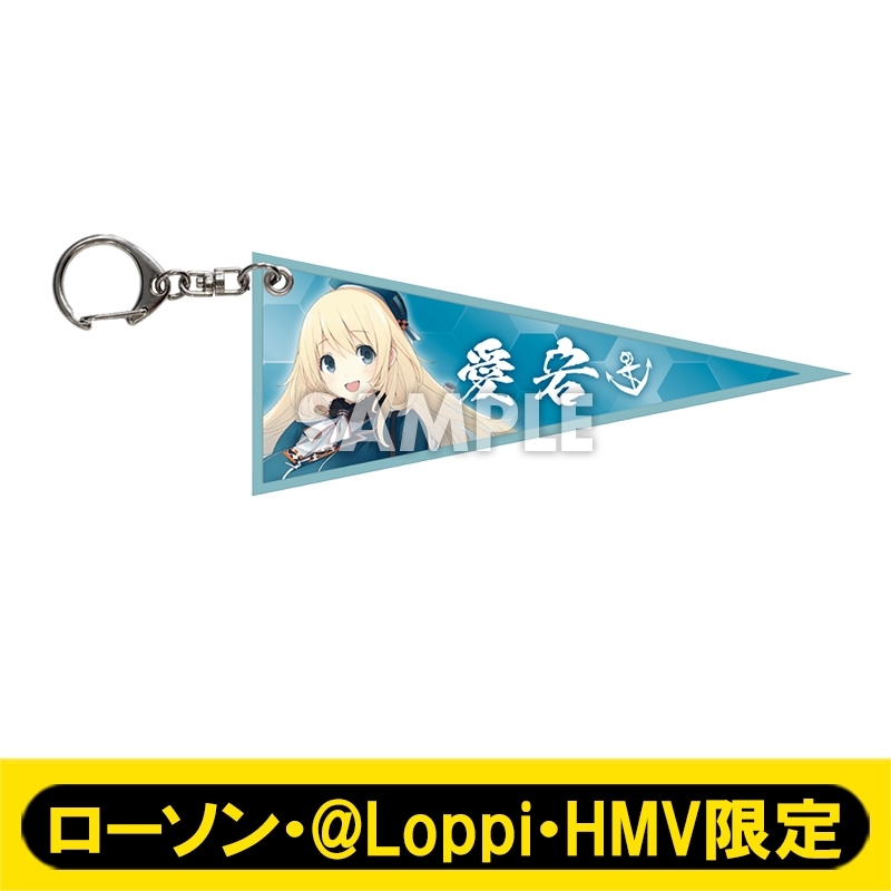 8月お渡し》艦娘ペナントキーホルダー ［愛宕］/「艦これ」呉支援遠征