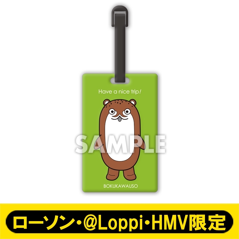 8月お渡し》ラゲッジタグ［ボクカワウソ］/「艦これ」呉支援遠征
