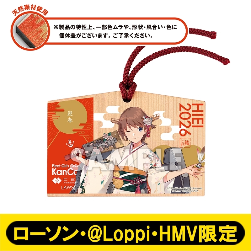 8月お渡し》艦娘絵馬 ［比叡］/「艦これ」横須賀支援遠征【ローソン