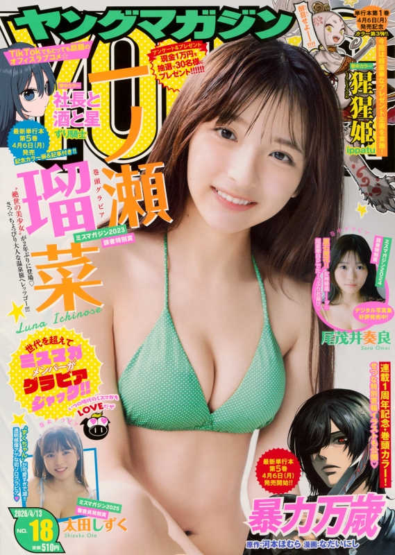 週刊ヤングマガジン 2026年 4月 13日号 : ヤングマガジン編集部